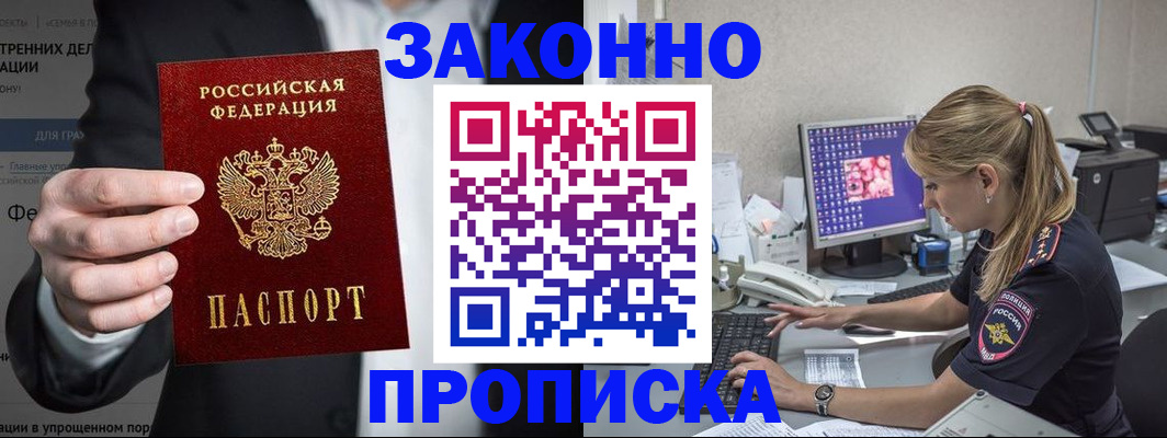 купить прописку в Почепе